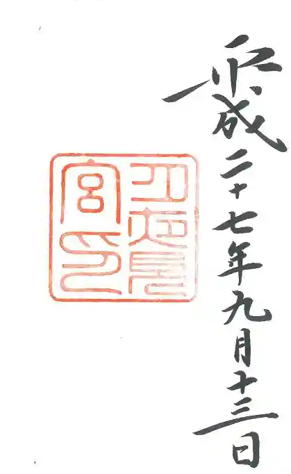 月夜見宮(豊受大神宮別宮)の御朱印