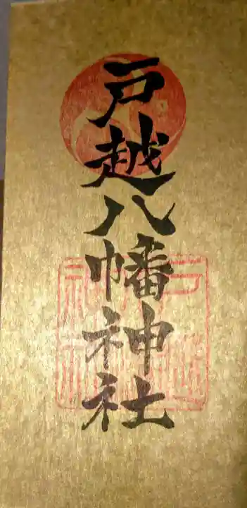 戸越八幡神社(東京都)