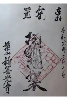 新善光寺の御朱印