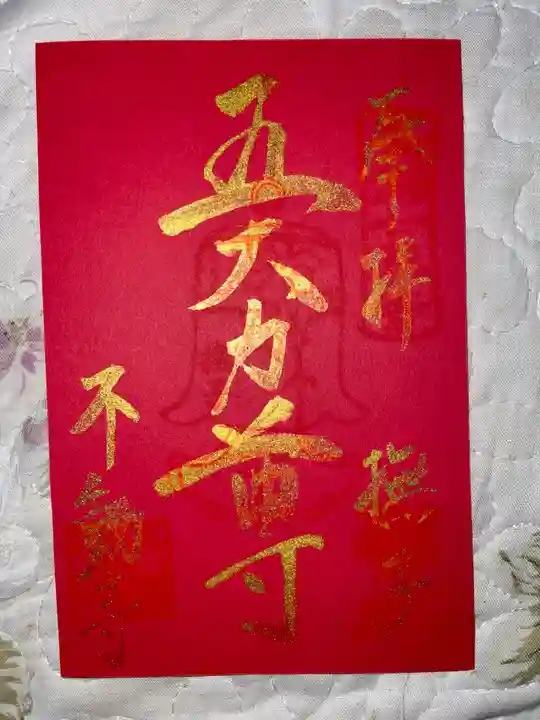 不動寺の御朱印