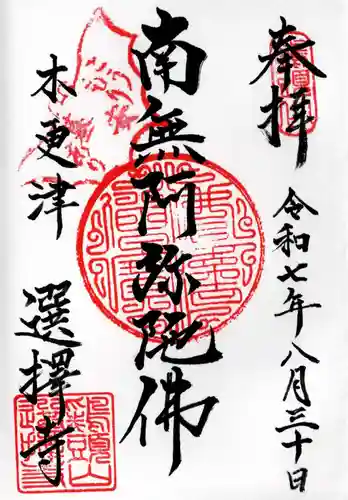 選擇寺の御朱印