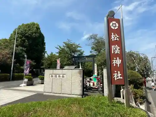 松陰神社(東京都)