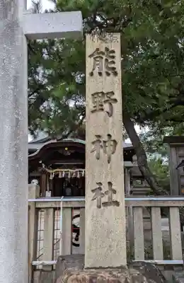 熊野神社(京都府)