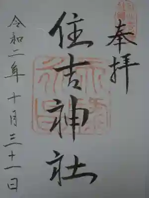 住吉神社（京都市下京区醒ヶ井）の御朱印