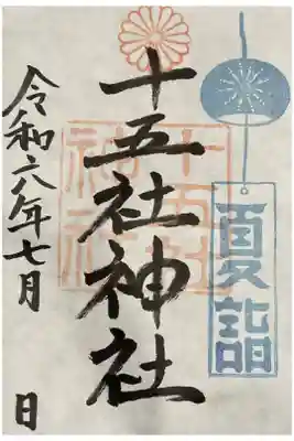 十五社神社の御朱印