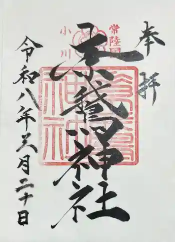 素鵞神社の御朱印 2026年03月