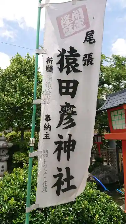 尾張猿田彦神社のその他建物
