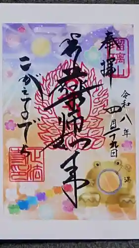 正法寺の御朱印