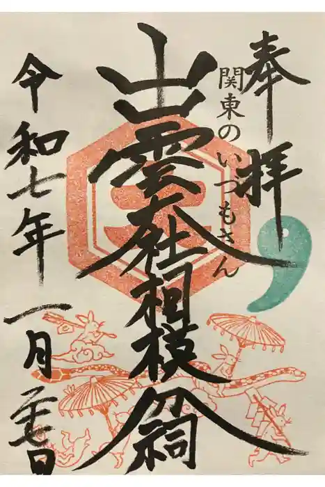 出雲大社相模分祠の御朱印