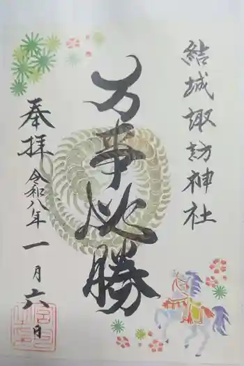 結城諏訪神社の御朱印 2026年01月