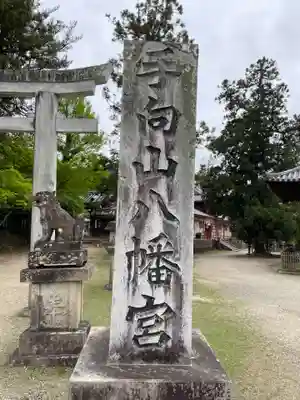手向山八幡宮(奈良県)