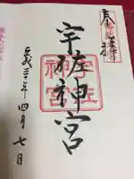 宇佐神宮の御朱印