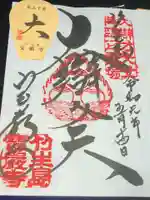 竹生島神社(都久夫須麻神社)の御朱印