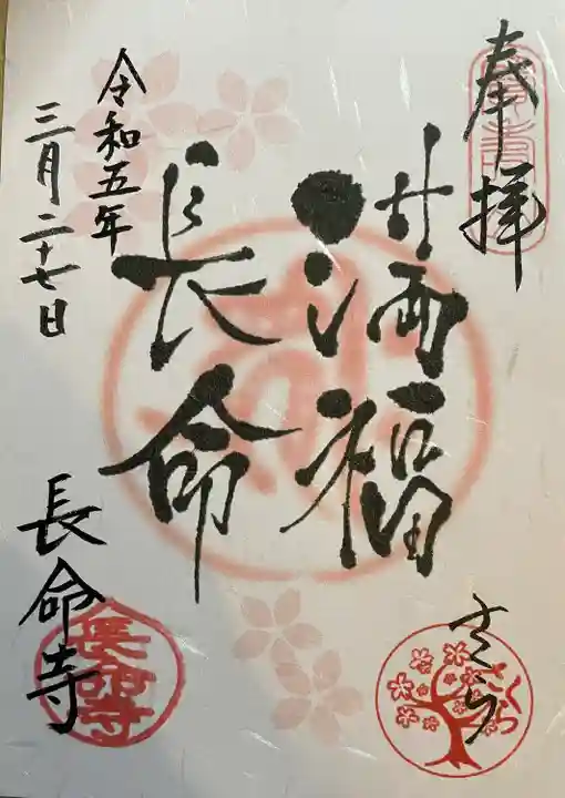 長命寺(東京都)