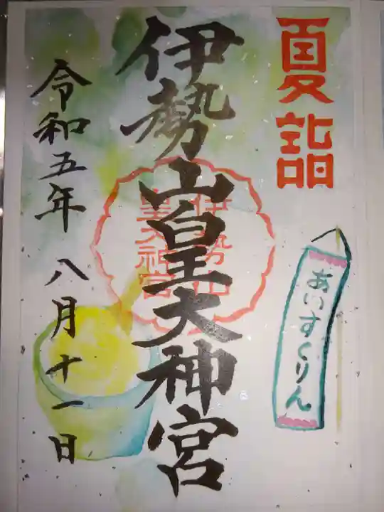 伊勢山皇大神宮の御朱印