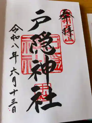 戸隠神社中社の御朱印