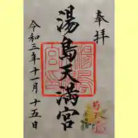 湯島天満宮の御朱印