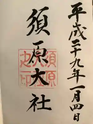 須原大社の御朱印