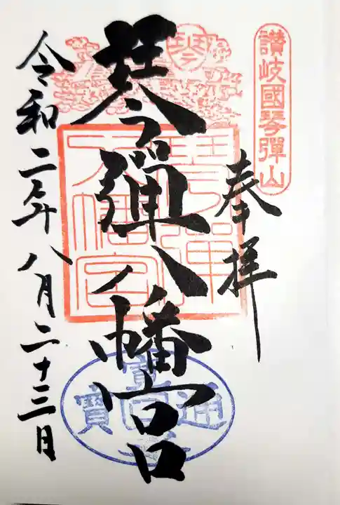 琴彈八幡宮の御朱印