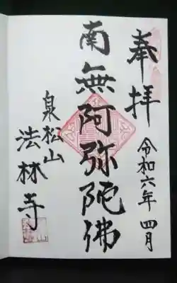 法林寺の御朱印