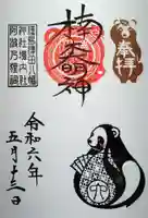 津田八幡神社の御朱印