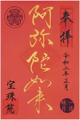 宝珠院 令和二年正月限定金御朱印 阿弥陀如来