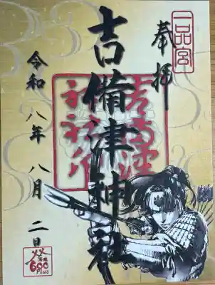 吉備津神社の御朱印