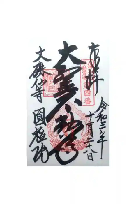 文殊仙寺の御朱印