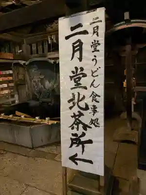 東大寺 二月堂の{uncategorized: "未分類", other: "その他", undefined: "問題あり", building: "その他建物", grave: "お墓", sacred_gate: "鳥居", guardian: "狛犬", statue: "像", buddha: "仏像", history: "歴史", nature: "自然", garden: "庭園", animal: "動物", pagoda: "塔", temizu: "手水舎", mountain_gate: "山門・神門", sanctuary: "本殿・本堂", subordinate: "末社・摂社", art: "芸術", scenery: "景色", jizo: "地蔵", ema: "絵馬", goshuin: "御朱印", omikuji: "おみくじ", items: "授与品その他", amulet: "お守り", goshuincho: "御朱印帳", eats: "食事", festival: "お祭り", votive_dance: "神楽", shichigosan: "七五三参", wedding: "結婚式", experience: "体験その他", initially: "初詣", around: "周辺", anti_infection: "感染症対策"}