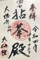 大仙院の御朱印