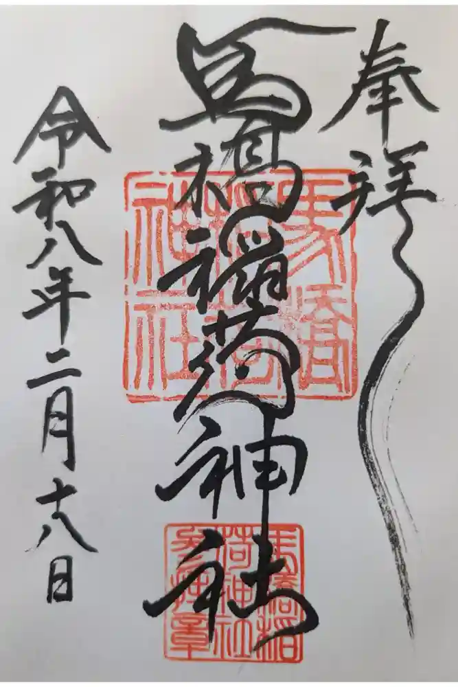 馬橋稲荷神社の御朱印
