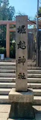 堀越神社(大阪府)