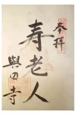 與田寺の御朱印