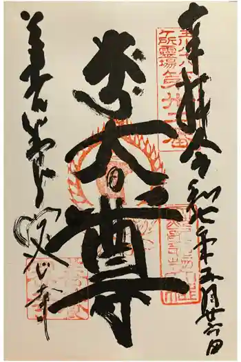 善養寺(善養密寺)の御朱印 2025年05月