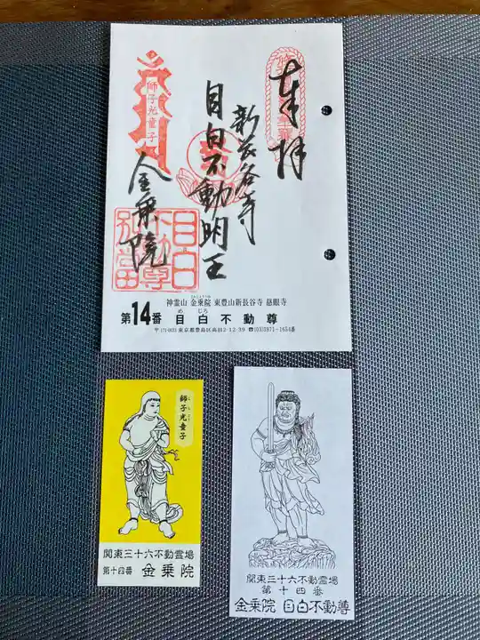 金乗院(目白不動尊)(東京都)