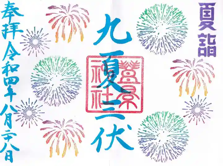 豊景神社の御朱印