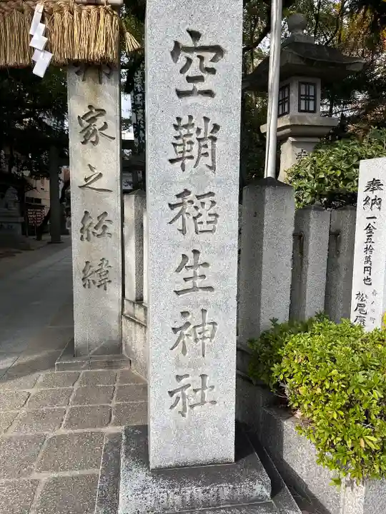 空鞘稲生神社(広島県)