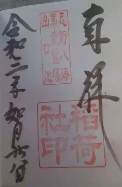 淺間神社(忍野八海)の御朱印
