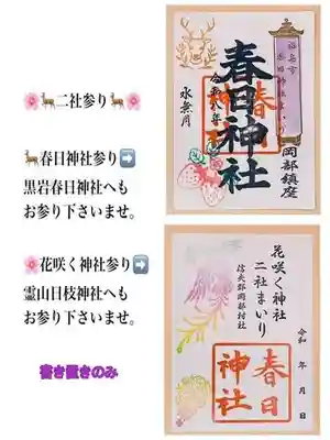 岡部春日神社~👹鬼門よけの🌺花咲く🌺やしろ~の御朱印
