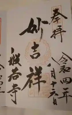 般若寺 ❁コスモス寺❁の御朱印