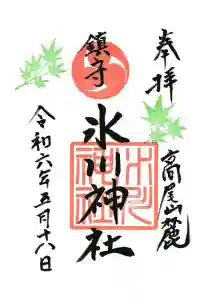 高尾山麓氷川神社の御朱印 2024年05月23日(木)投稿