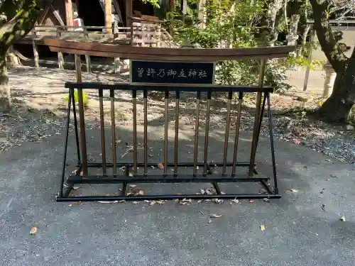 曽許乃御立神社(静岡県)