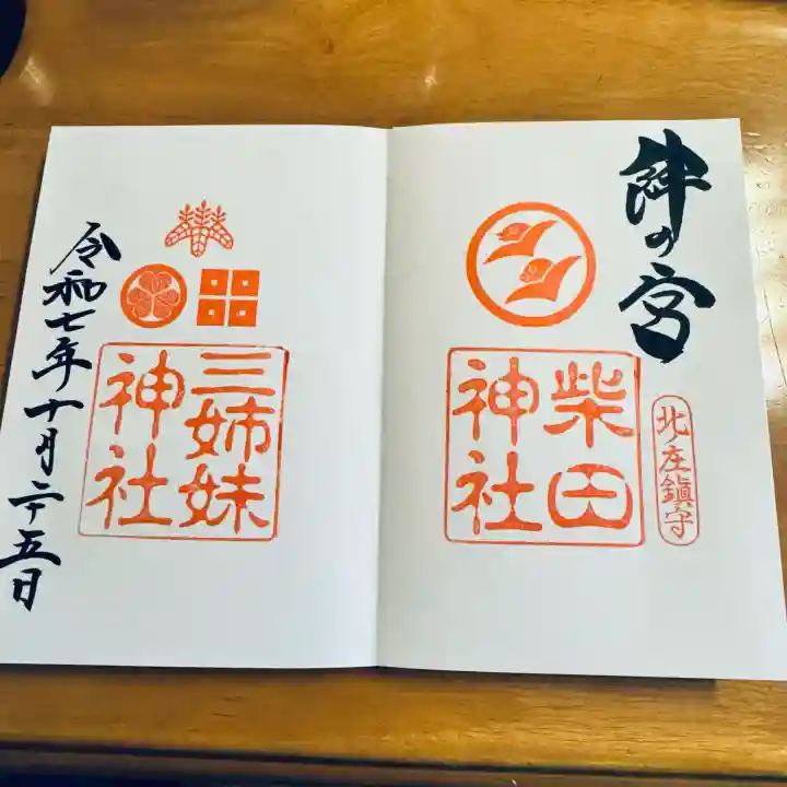 柴田神社(福井県)