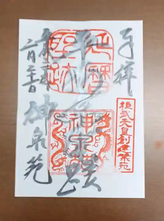 神泉苑の御朱印