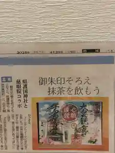 群馬県護国神社(群馬県)(2025年04月29日(火) 23時15分44秒投稿)