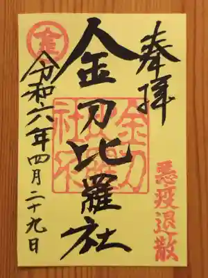 金刀比羅社(愛知県)