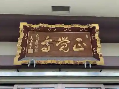 正覚寺(東京都)