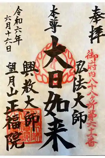 正福院の御朱印 2024年06月