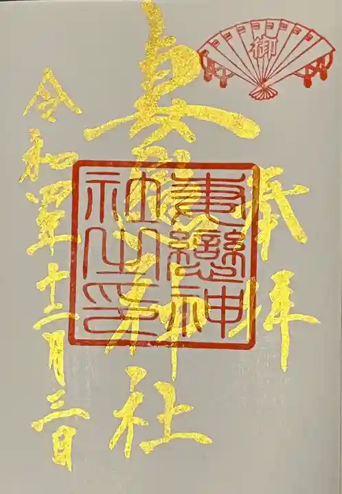 妻戀神社(東京都)