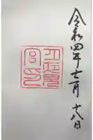 月夜見宮(豊受大神宮別宮)の御朱印